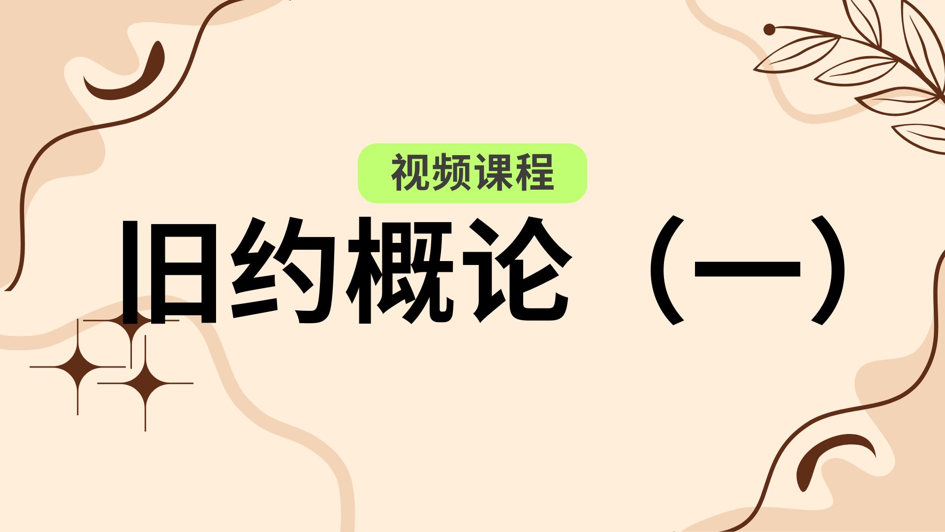 Overview of OT 预录旧约概论（一）